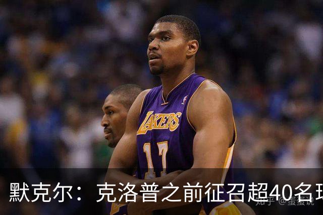 默克尔：克洛普之前征召超40名球员行为很有趣，给了球员机会