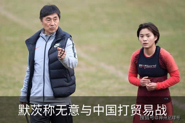 默茨称无意与中国打贸易战