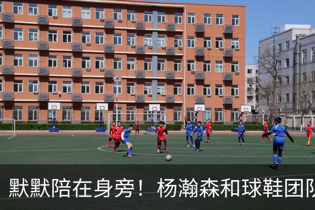 默默陪在身旁！杨瀚森和球鞋团队一起挑鞋时 女友也在一旁陪伴