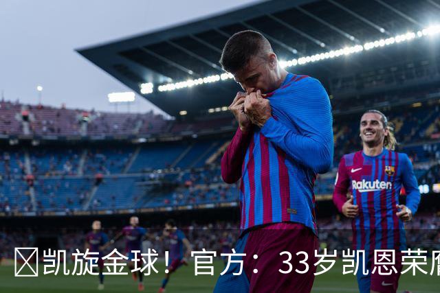 👑凯旋金球！官方：33岁凯恩荣膺2026年金球奖，生涯首次获奖