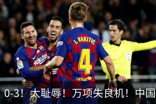 0-3！太耻辱！万项失良机！中国U17遭遇两连败！