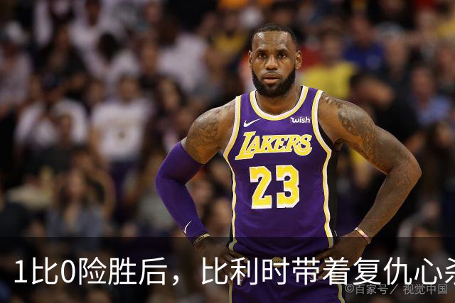 1比0险胜后，比利时带着复仇心杀回巴黎