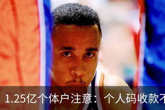 1.25亿个体户注意：个人码收款不申报，最高罚5倍