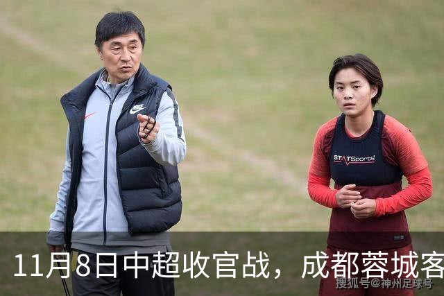 11月8日中超收官战，成都蓉城客战山东泰山，拿1分即夺冠！队长韦世豪赛季报销，连失6个冠军点