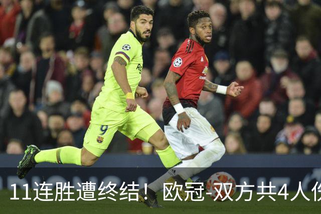 11连胜遭终结！欧冠-双方共4人伤退 巴萨客场2-4巴黎