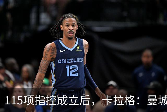 115项指控成立后，卡拉格：曼城老板必须离开英格兰足球
