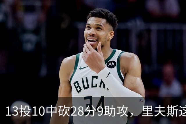 13投10中砍28分9助攻，里夫斯这场只丢了3个球