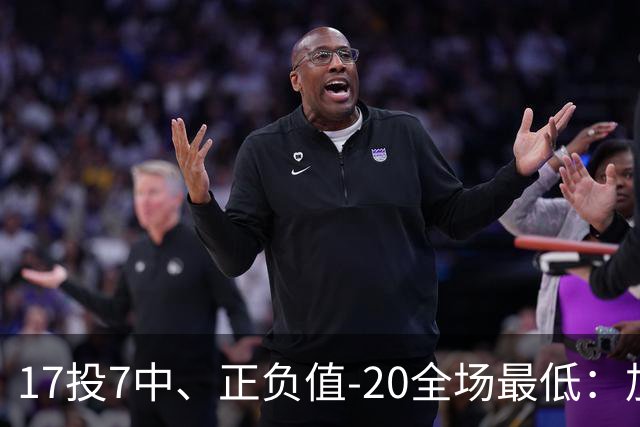 17投7中、正负值-20全场最低：加兰16分11助攻难救快船