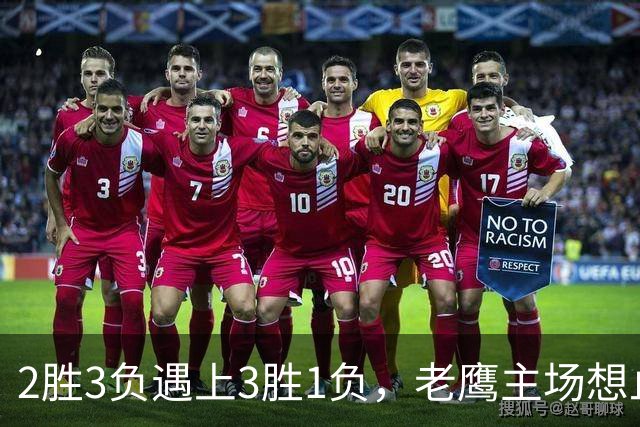 2胜3负遇上3胜1负，老鹰主场想止住三连败