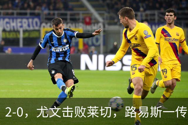 2-0，尤文击败莱切，路易斯一传一射，麦肯尼破门