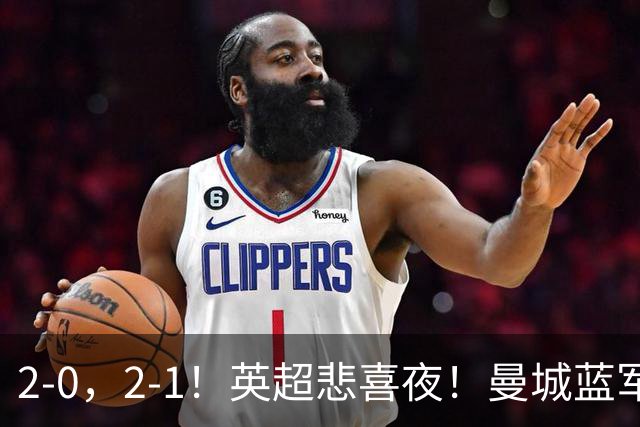 2-0，2-1！英超悲喜夜！曼城蓝军纷纷告负，枪手完胜，热刺爆冷！