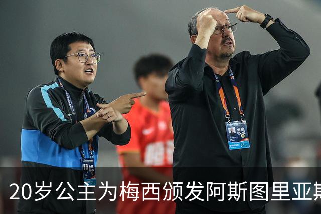 20岁公主为梅西颁发阿斯图里亚斯体育奖！足球史上首位单人得主，爱妻甜蜜陪伴