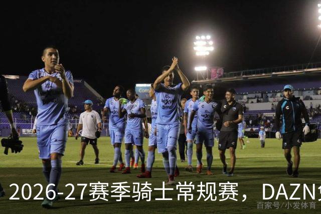 2026-27赛季骑士常规赛，DAZN免费看