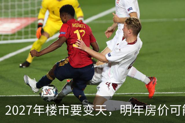 2027年楼市要变天，明年房价可能超出你的想象，再不准备就晚了！