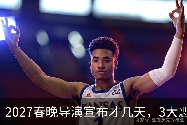 2027春晚导演宣布才几天，3大恶心情况发生，陈佩斯的担忧或成真