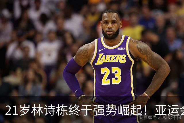21岁林诗栋终于强势崛起！亚运会三金+亚锦赛夺冠 淘汰张本智和