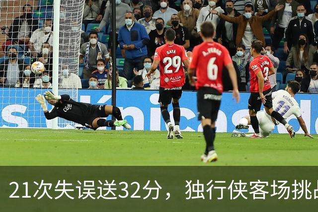 21次失误送32分，独行侠客场挑战步行者前先补防守