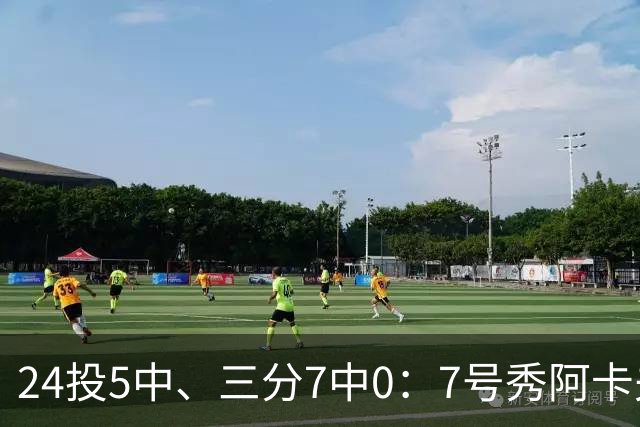 24投5中、三分7中0：7号秀阿卡夫35分钟只拿12分