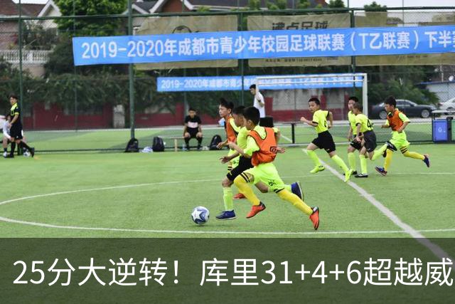 25分大逆转！库里31+4+6超越威尔金斯！疯狂抱怨，东契奇37+7+5+2