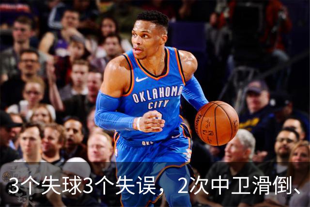 3个失球3个失误，2次中卫滑倒、2次中卫看戏，曼联再次当谐星