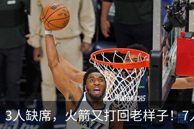 3人缺席，火箭又打回老样子！7人上双惊险过关 谢泼德19+6+7还得练