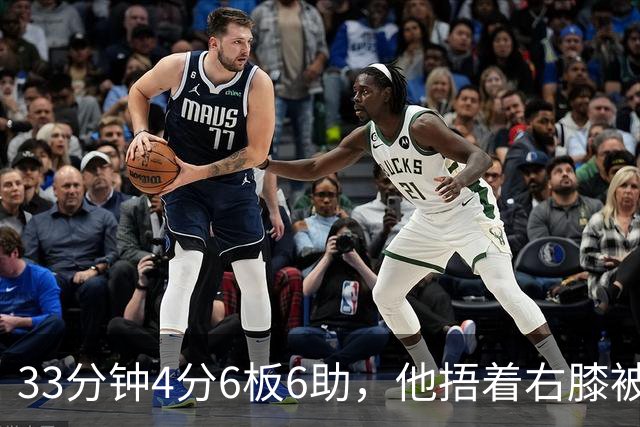 33分钟4分6板6助，他捂着右膝被搀回更衣室