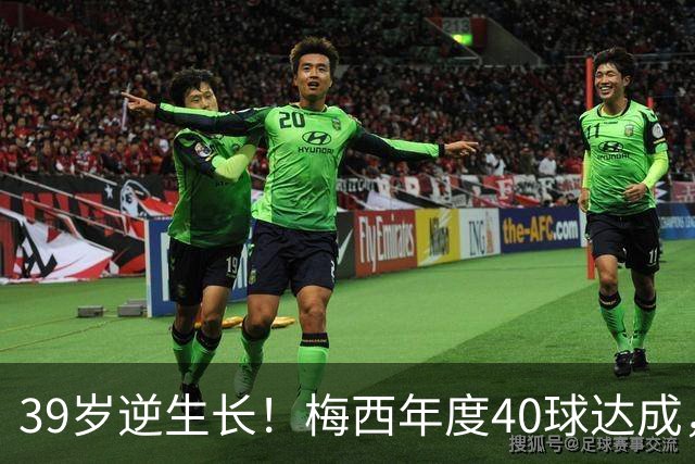 39岁逆生长！梅西年度40球达成，生涯第14次解锁这项足坛神迹