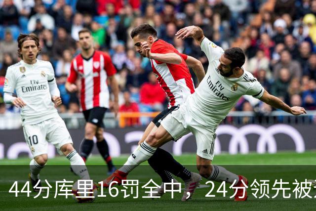 44分库里16罚全中，24分领先被追到只剩4分