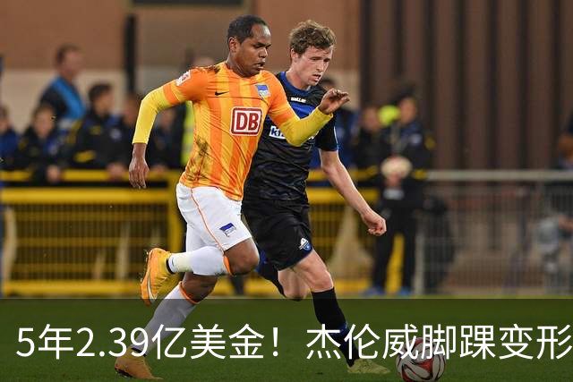 5年2.39亿美金！杰伦威脚踝变形重伤，雷霆冲冠之路危机四伏