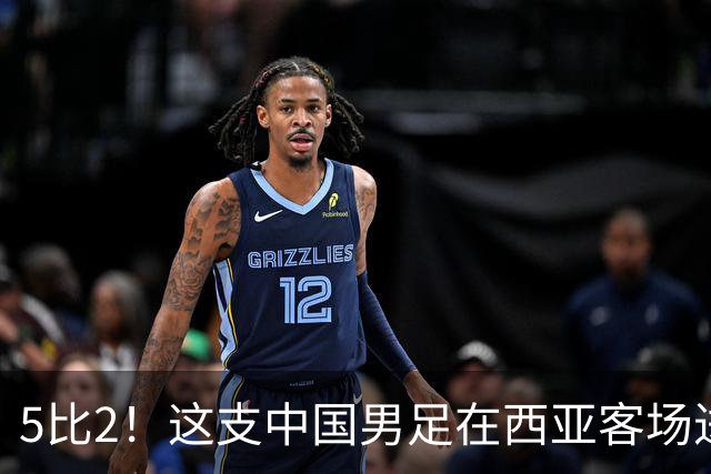 5比2！这支中国男足在西亚客场进攻多点开花大胜沙特，值得期待
