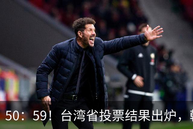 50：59！台湾省投票结果出炉，韩国瑜敲下木锤，赖清德被要求卸任