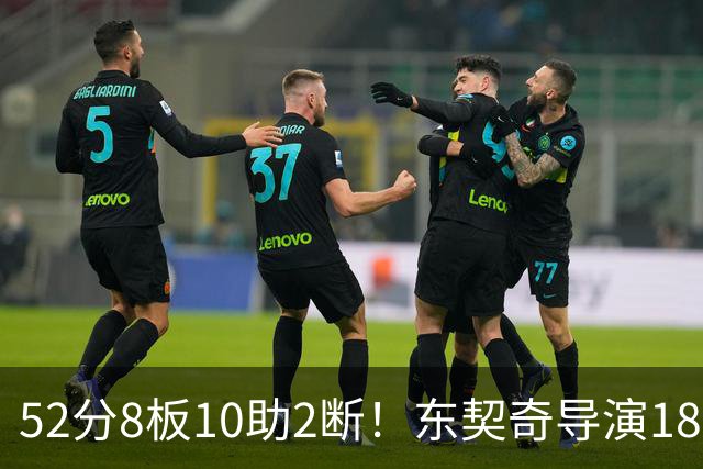 52分8板10助2断！东契奇导演18分大逆转，一战刷爆多项NBA纪录