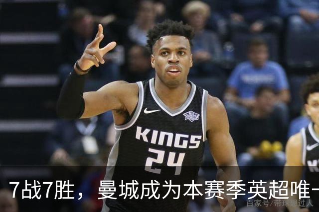 7战7胜，曼城成为本赛季英超唯一仍保持不败的球队