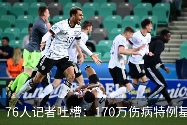 76人记者吐槽：170万伤病特例基本没法用于交易