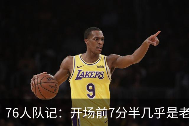 76人队记：开场前7分半几乎是老詹表演 三分&快攻&助攻&空接都有