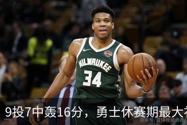 9投7中轰16分，勇士休赛期最大"补强"是库里状态