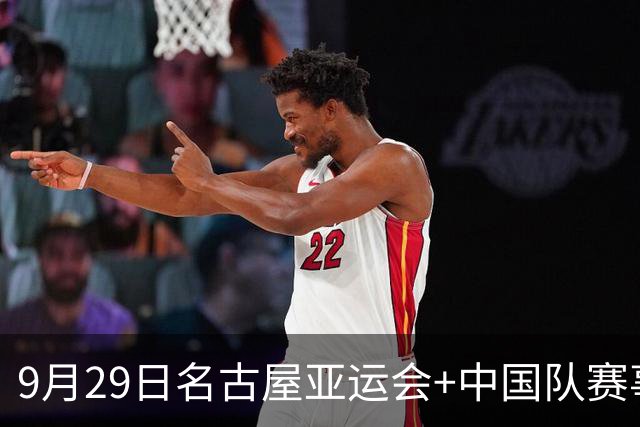 9月29日名古屋亚运会+中国队赛事+金牌悬念：羽毛球三对双打、举重吴艳、男女混合4×100接力