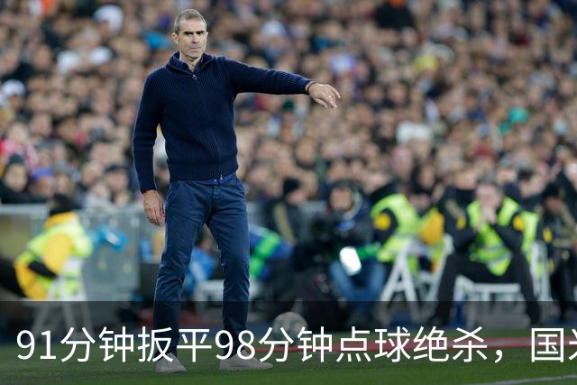 91分钟扳平98分钟点球绝杀，国米补时2比1逆转重返榜首