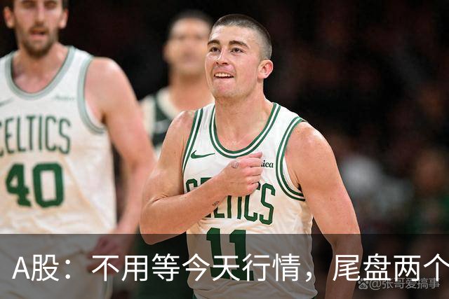 A股：不用等今天行情，尾盘两个信号来了，周四走势提前分析