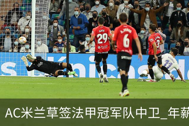 AC米兰草签法甲冠军队中卫 年薪250万合同5年