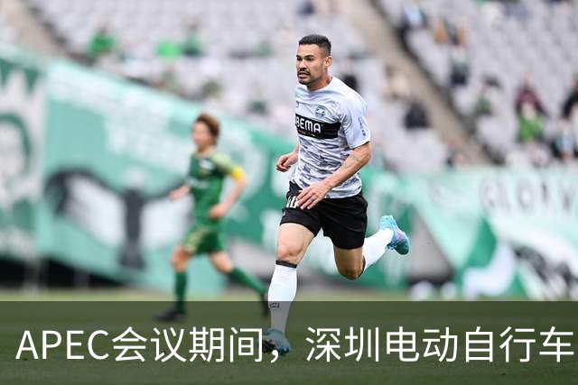 APEC会议期间，深圳电动自行车申报停驶也有奖励了