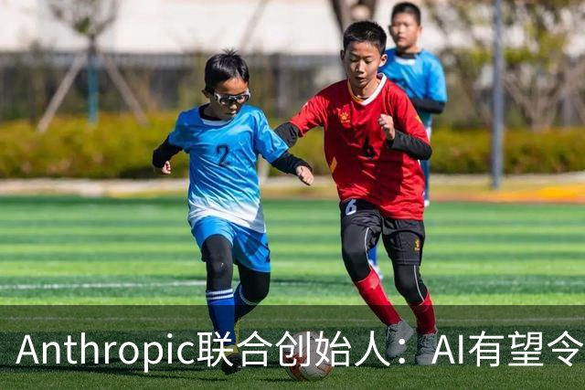 Anthropic联合创始人：AI有望令美国GDP提升近50% 但恐超出人类掌控