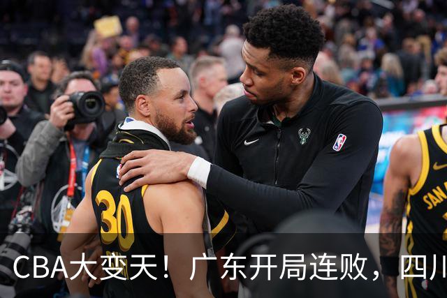 CBA大变天！广东开局连败，四川两连胜，上海连克强敌，新疆崛起！