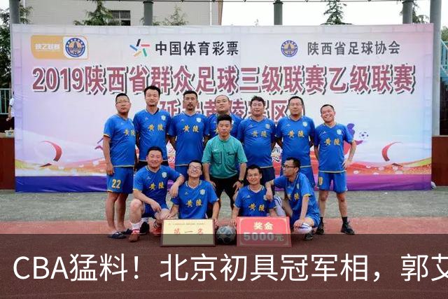 CBA猛料！北京初具冠军相，郭艾伦酝酿复出，徐杰比赛中闹情绪！