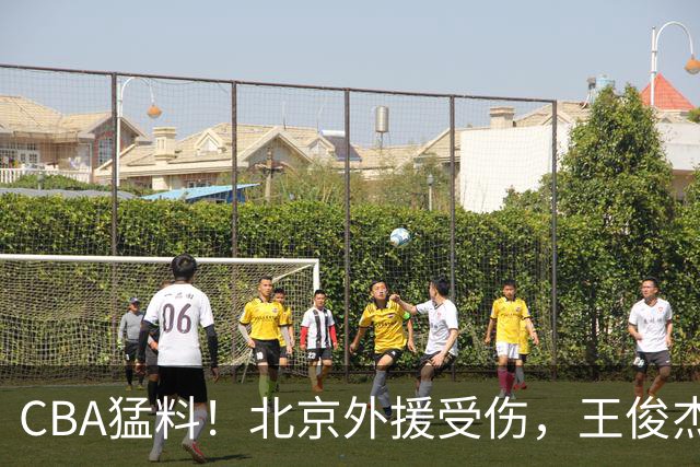 CBA猛料！北京外援受伤，王俊杰暗讽郭士强，山东外援问题明显