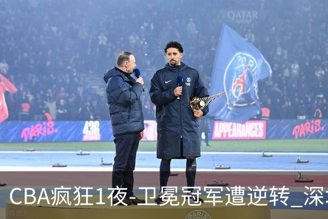CBA疯狂1夜-卫冕冠军遭逆转 深圳58分惨败 北京3连胜 广东吉林迎