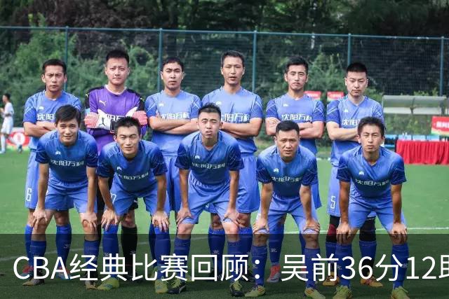 CBA经典比赛回顾：吴前36分12助攻，浙江大胜青岛
