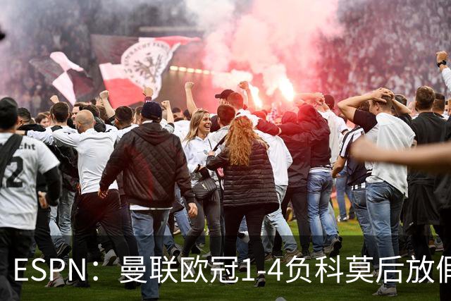 ESPN：曼联欧冠1-4负科莫后放假一天，周五恢复训练