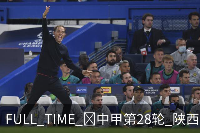 FULL TIME 🔺中甲第28轮 陕西联合客场0:2不敌无锡吴钩