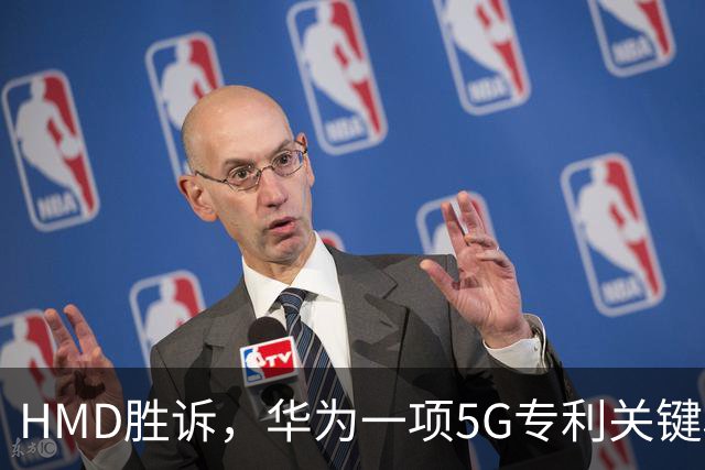 HMD胜诉，华为一项5G专利关键权项被认定无效，打优先权废掉专利跑通，中企要早做准备